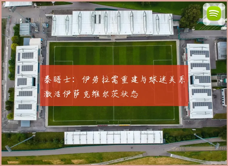 泰晤士：伊劳拉需重建与球迷关系激活伊萨克维尔茨状态