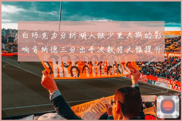 白巧克力分析湖人缺少里夫斯的影响肯纳德三分出手次数将大幅提升