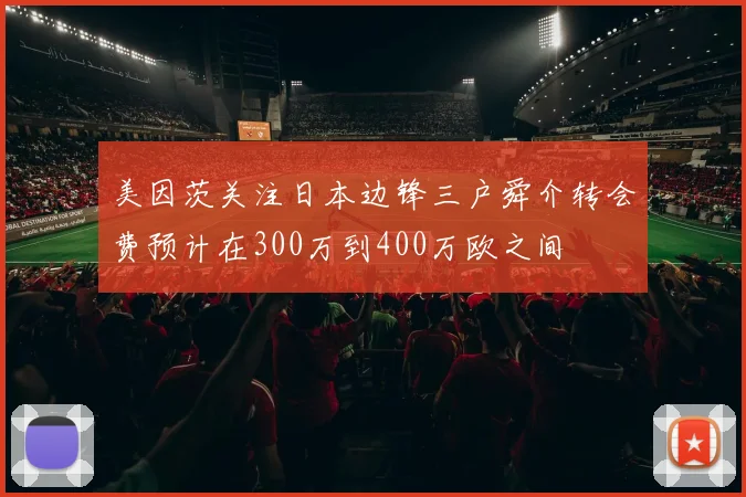 美因茨关注日本边锋三户舜介转会费预计在300万到400万欧之间
