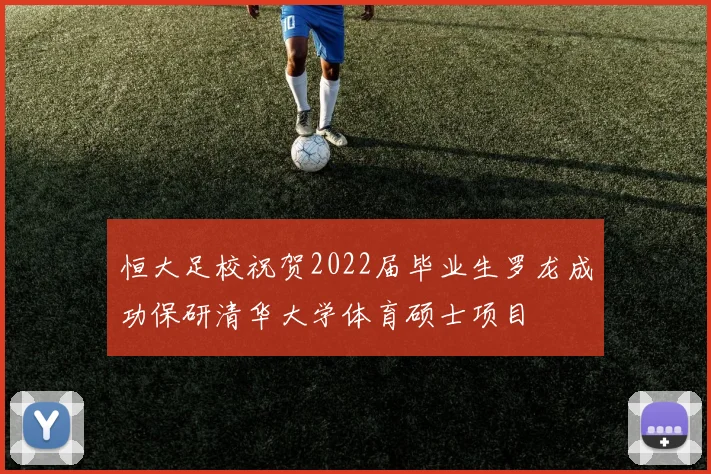 恒大足校祝贺2022届毕业生罗龙成功保研清华大学体育硕士项目