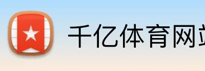 千亿体育网站登录 logo
